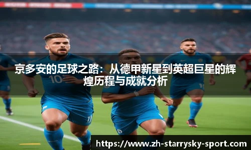 京多安的足球之路:从德甲新星到英超巨星的辉煌历程与成就分析