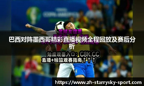 巴西对阵墨西哥精彩直播视频全程回放及赛后分析