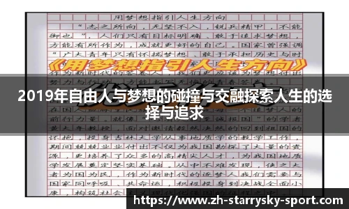 2019年自由人与梦想的碰撞与交融探索人生的选择与追求