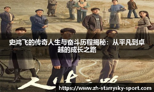 史鸿飞的传奇人生与奋斗历程揭秘：从平凡到卓越的成长之路
