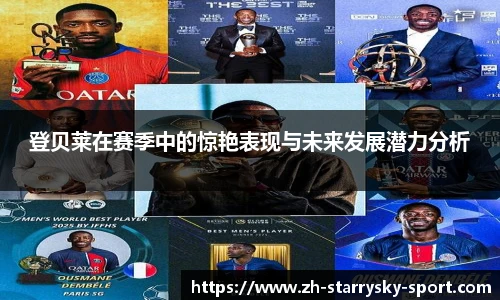 登贝莱在赛季中的惊艳表现与未来发展潜力分析