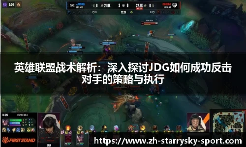 英雄联盟战术解析：深入探讨JDG如何成功反击对手的策略与执行