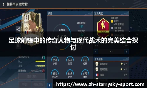 足球前锋中的传奇人物与现代战术的完美结合探讨