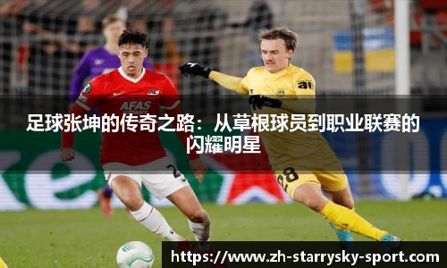 足球张坤的传奇之路：从草根球员到职业联赛的闪耀明星