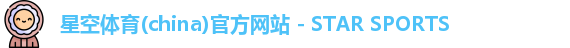 星空体育(china)官方网站 - STAR SPORTS